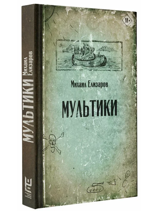Мультики - купить в магазине Кассандра, фото, 9785171233044, 