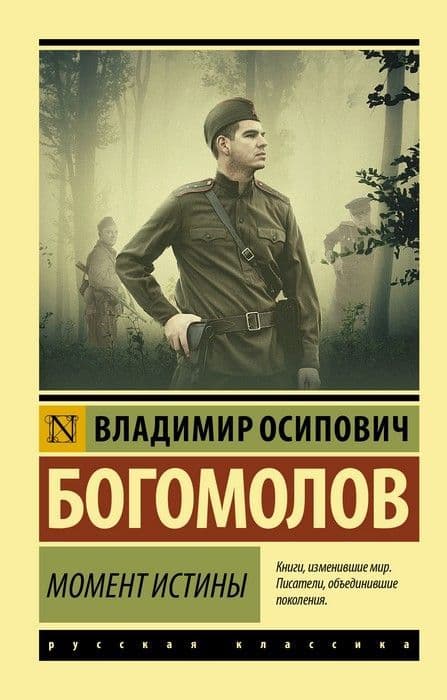 Момент истины - купить в магазине Кассандра, фото, 9785171199722, 
