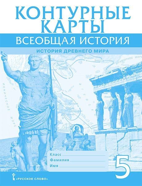 Контурные карты 5кл.История Древнего мира.2024 - купить в магазине Кассандра, фото, 9785533029841, 