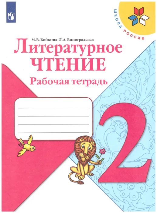 ПШ.Литературное чтение 2кл.Климанова.Творческая тетрадь.2017-19 г..ФГОС - купить в магазине Кассандра, фото, 9785090713993, 