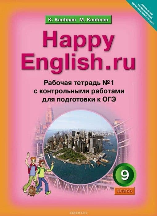 Английский язык 9 класс Кауфман. Рабочая тетрадь. 2017. часть 1. ФГОС - купить в магазине Кассандра, фото, 9785898997367, 