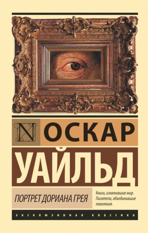 Портрет Дориана Грея - купить в магазине Кассандра, фото, 9785170990566, 