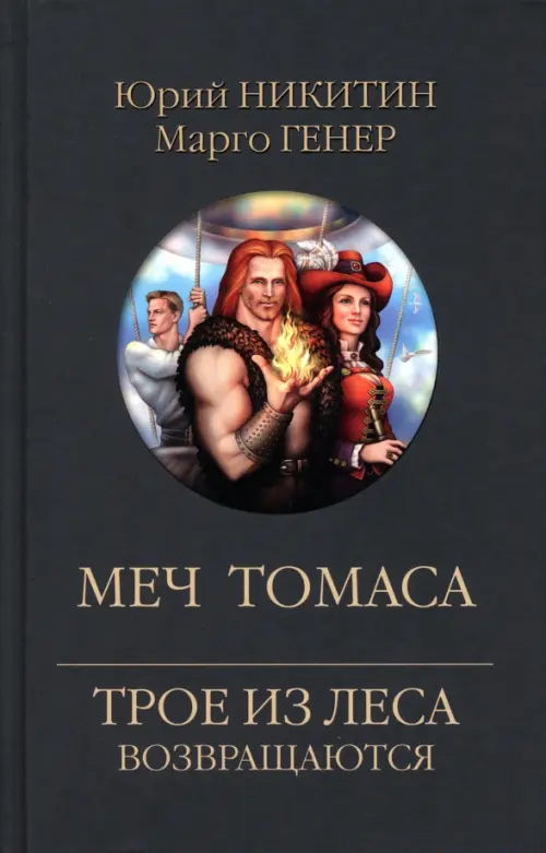 Меч Томаса - купить в магазине Кассандра, фото, 9785448447570, 