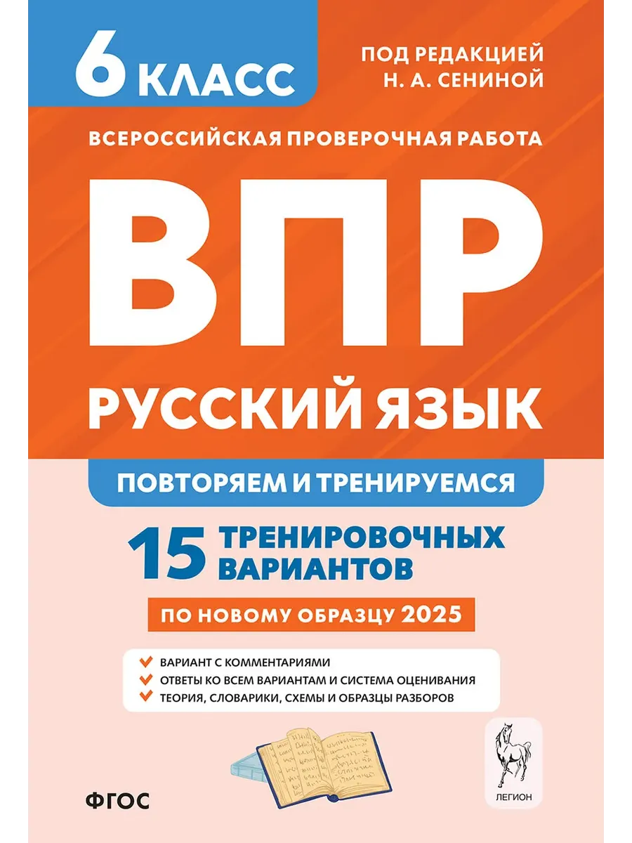 ВПР.Русский язык 6 класс.Повторяем и тренируемся. 15 тренировочных вариантов. 9-е изд. - купить в магазине Кассандра, фото, 9785996619399, 