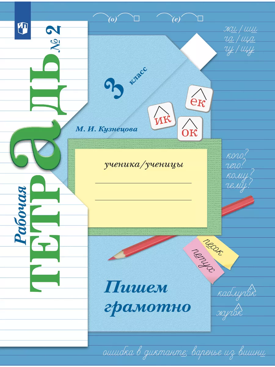 Русский язык. 3 класс. Пишем грамотно. Рабочая тетрадь. В 2 частях. Часть 2 - купить в магазине Кассандра, фото, 9785091131758, 