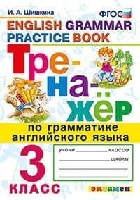 Тренажер по грамматике английского язык 3 класс ФГОС - купить в магазине Кассандра, фото, 9785377188872, 