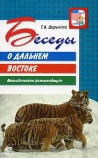 Беседы о Дальнем Востоке. Методические рекомендации/Шорыгина Т.А. - купить в магазине Кассандра, фото, 9785994917497, 