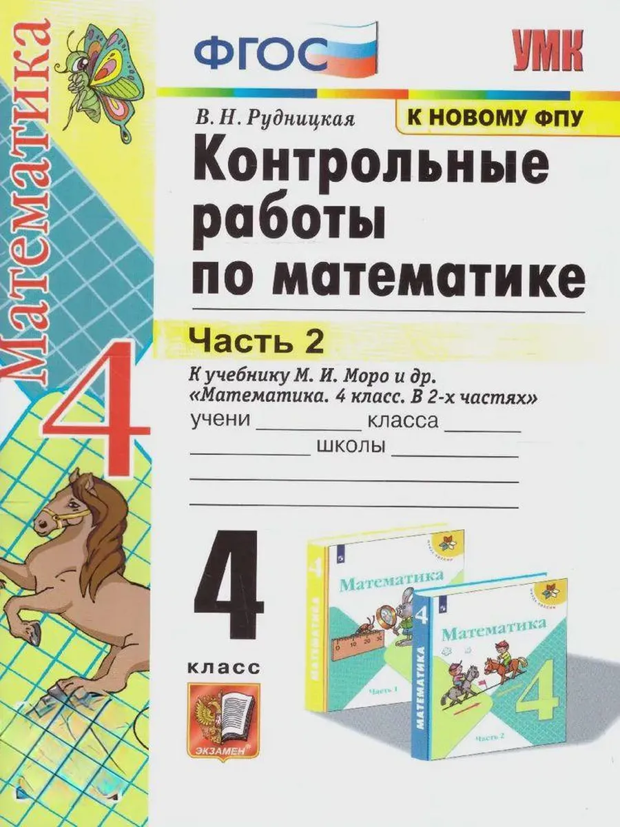 Математика 4кл.Моро.Контрольные работы.ч.2.ФГОС. (к новому ФПУ) - купить в магазине Кассандра, фото, 9785377212119, 
