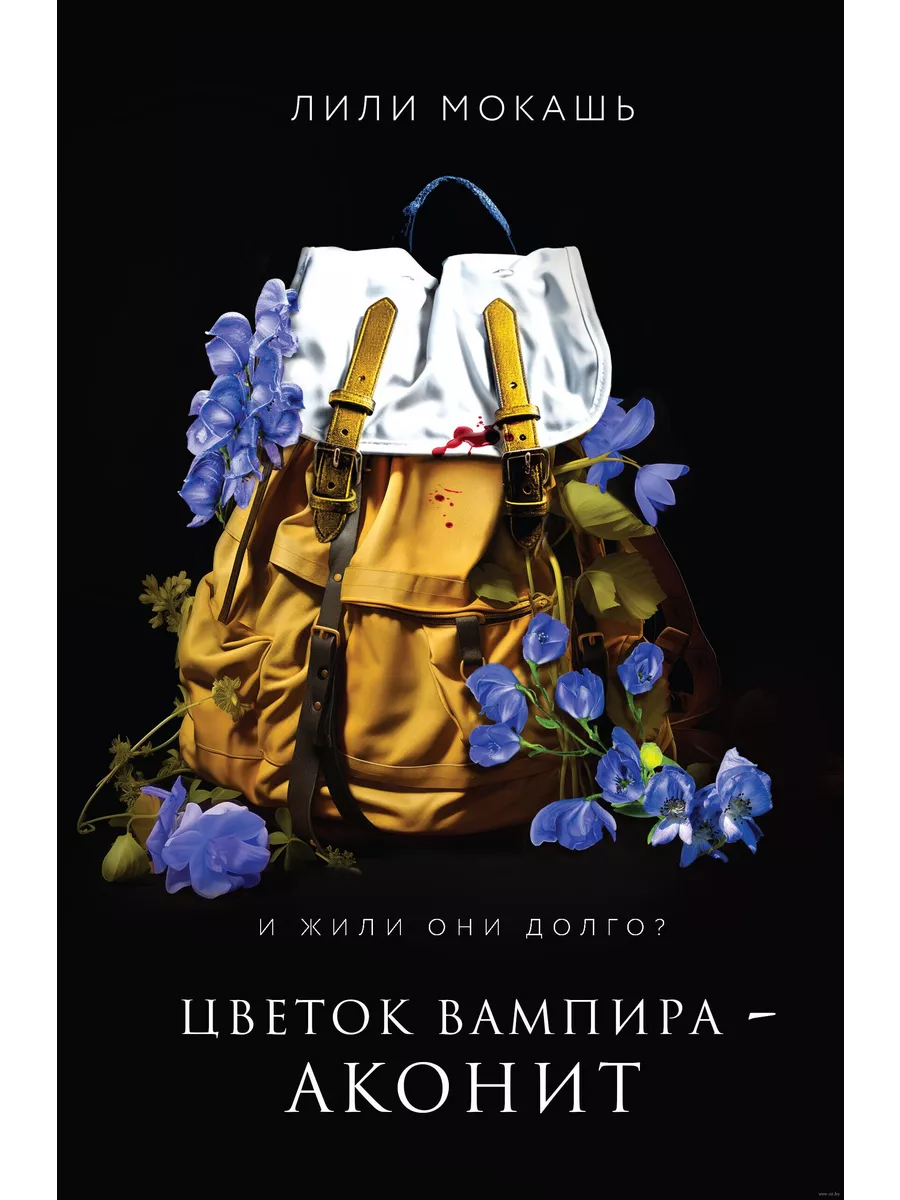 Цветок вампира - аконит (#1) - купить в магазине Кассандра, фото, 9785041958282, 