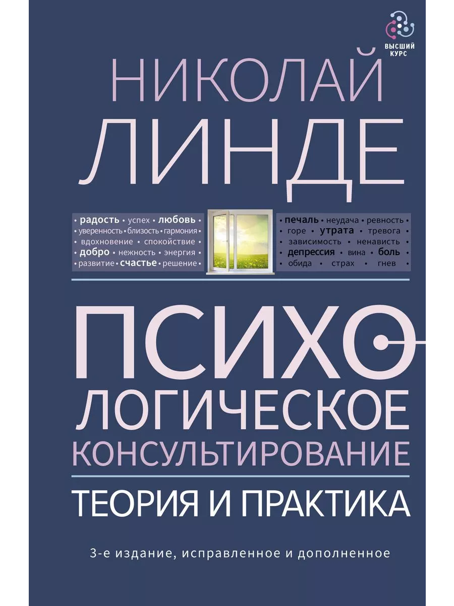Психологическое консультирование. Теория и практика. 3-е издание, исправленное и дополненное - купить в магазине Кассандра, фото, 9785171507114, 