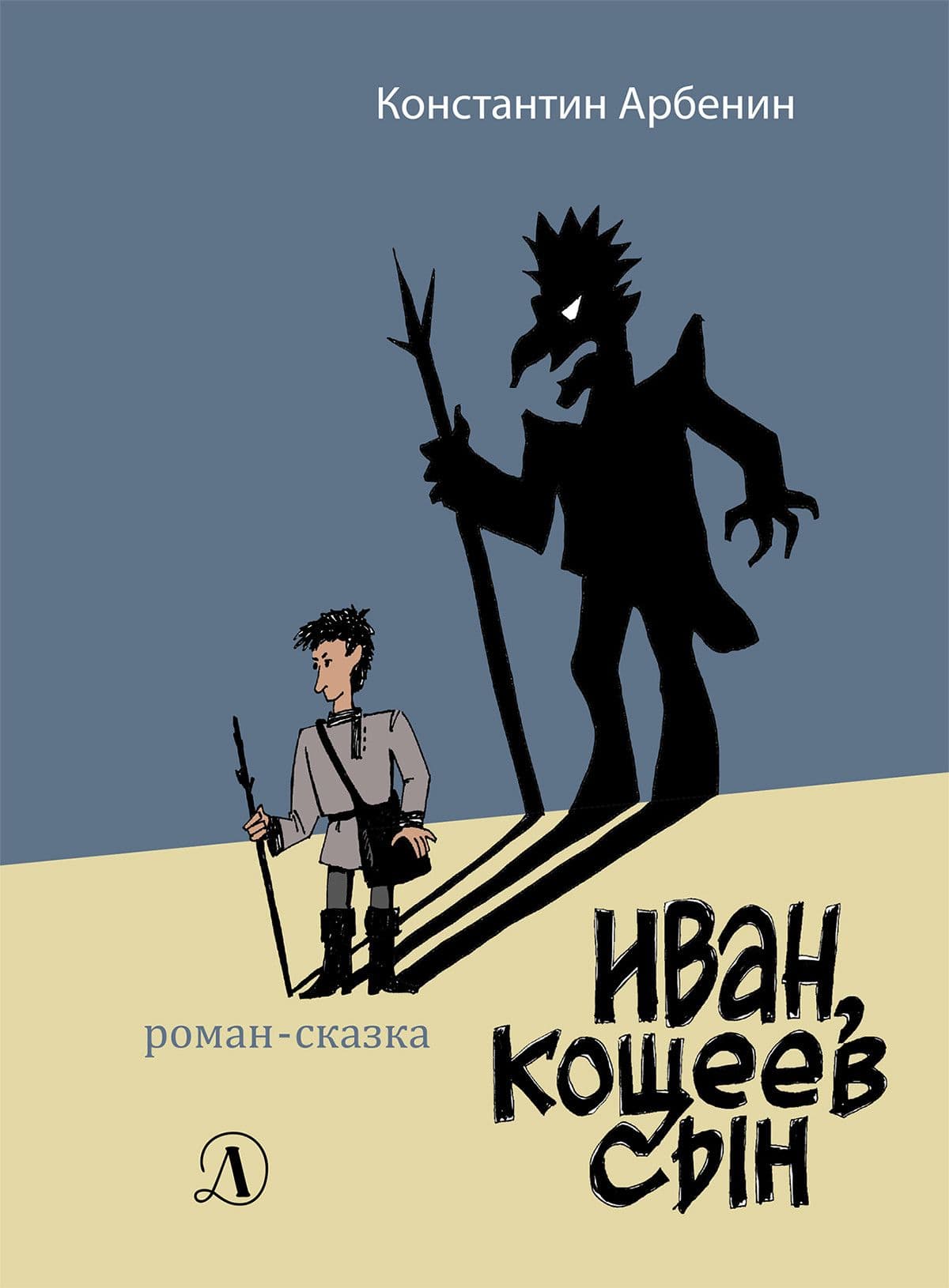 Иван, Кощеев сын - купить в магазине Кассандра, фото, 9785080064944, 