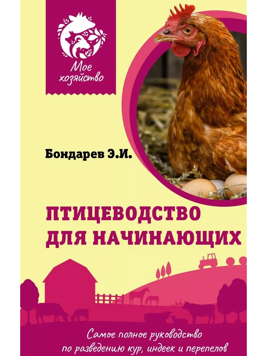 Птицеводство для начинающих. Самое полное руководство по разведению кур, индеек и перепелов - купить в магазине Кассандра, фото, 9785171526573, 