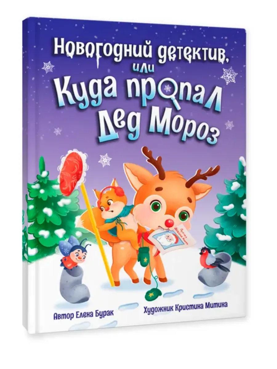Новогодний детектив или Куда пропал Дед Мороз - купить в магазине Кассандра, фото, 9785378344369, 
