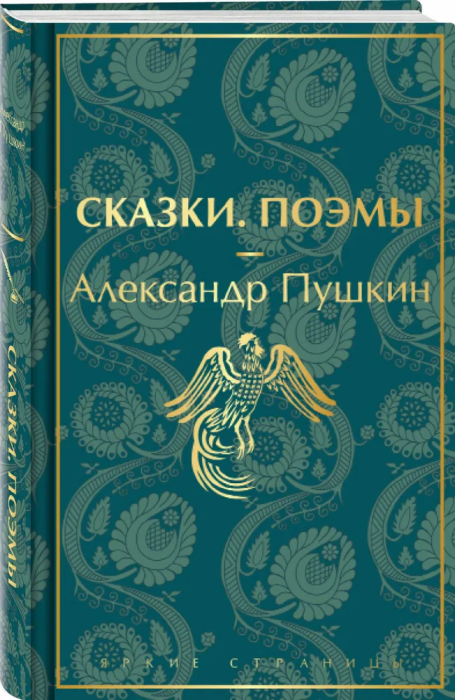 Сказки. Поэмы - купить в магазине Кассандра, фото, 9785041731564, 