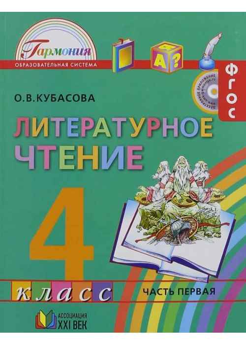 Литературное чтение 4 класс Кубасова. 2014. часть 1. ФГОС - купить в магазине Кассандра, фото, 9785418006721, 