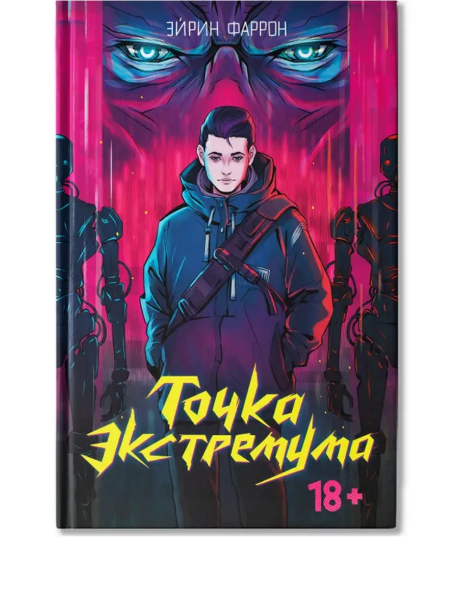 Точка Экстремума - купить в магазине Кассандра, фото, 9785222426685, 