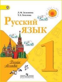 Русский язык 1 класс Зеленина. 2013. ФГОС - купить в магазине Кассандра, фото, 9785090309929, 
