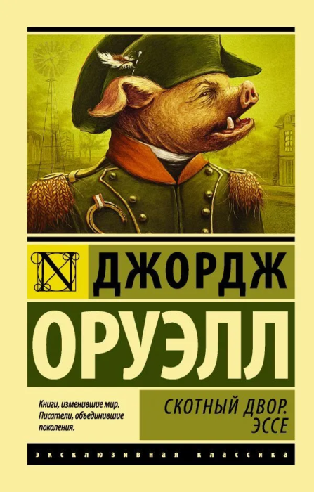 Скотный Двор. Эссе (замена перевода) - купить в магазине Кассандра, фото, 9785171025007, 