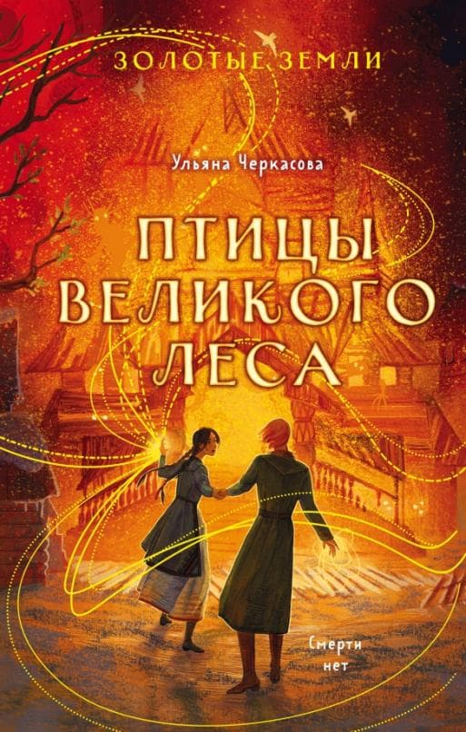 Золотые земли. Птицы Великого леса (#3) - купить в магазине Кассандра, фото, 9785041645793, 
