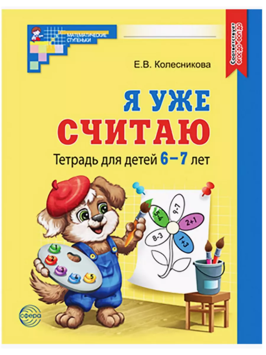 Я уже считаю.Раб.тетрадь для детей 6-7 лет. - купить в магазине Кассандра, фото, 9785994933305, 