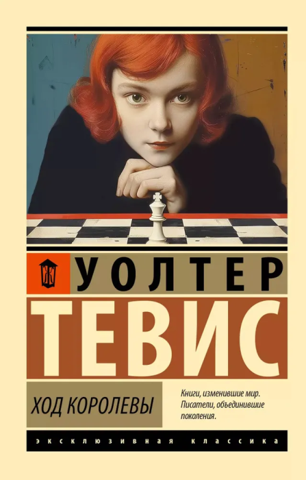 Ход королевы - купить в магазине Кассандра, фото, 9785171684358, 