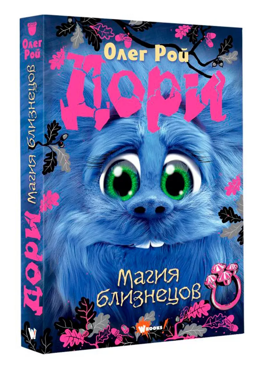 Дори. Магия близнецов - купить в магазине Кассандра, фото, 9785171619268, 