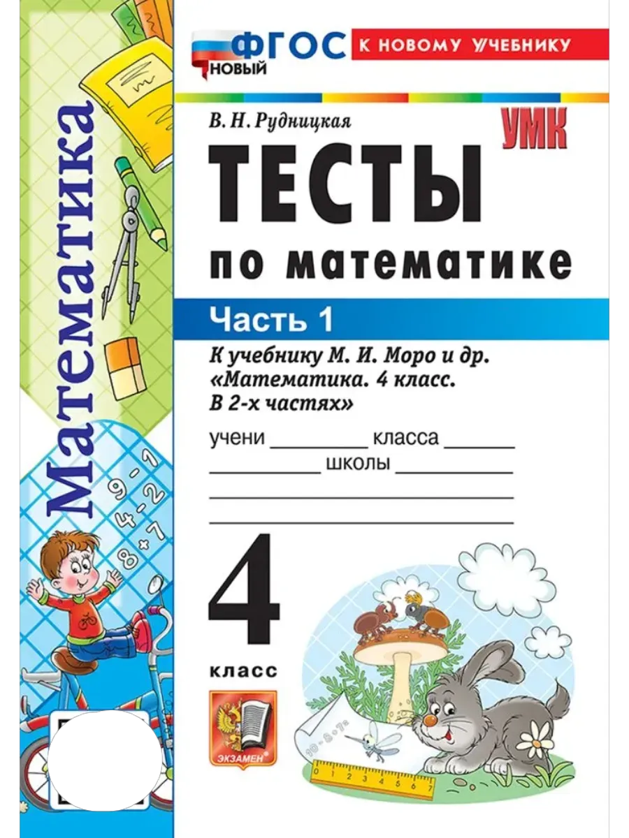 Математика 4кл.Моро.Тесты.ч.1.ФГОС НОВЫЙ (к новому учебнику) - купить в магазине Кассандра, фото, 9785377220688, 