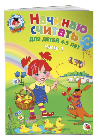 Начинаю считать. Для детей 4-5 лет. Ч. 1 - купить в магазине Кассандра, фото, 9785699623648, 