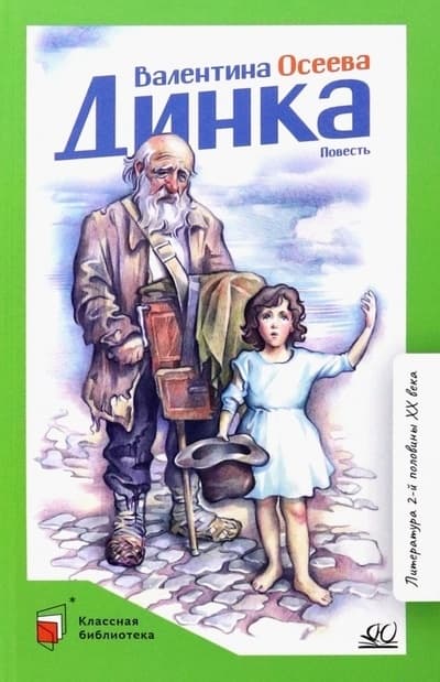 Динка. Повесть. - купить в магазине Кассандра, фото, 9785907546714, 