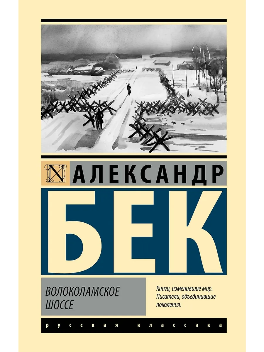 Волоколамское шоссе - купить в магазине Кассандра, фото, 9785171732653, 