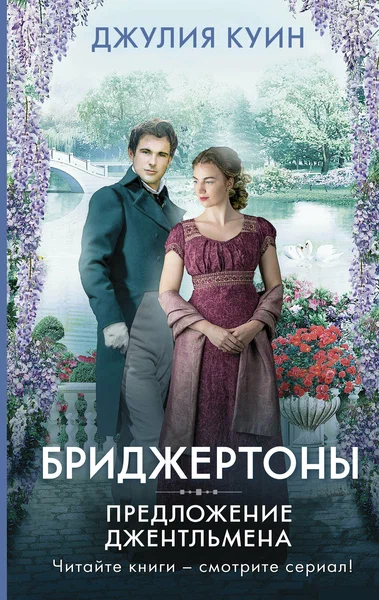 Предложение джентльмена - купить в магазине Кассандра, фото, 9785171359621, 