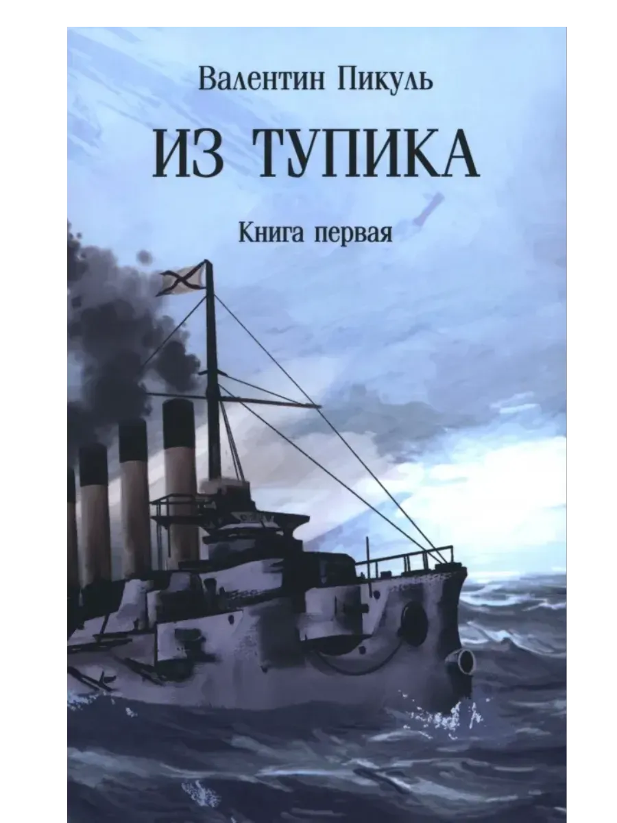 С/С Пикуль (м/о) Из тупика . Кн.1  (12+) - купить в магазине Кассандра, фото, 9785448452291, 