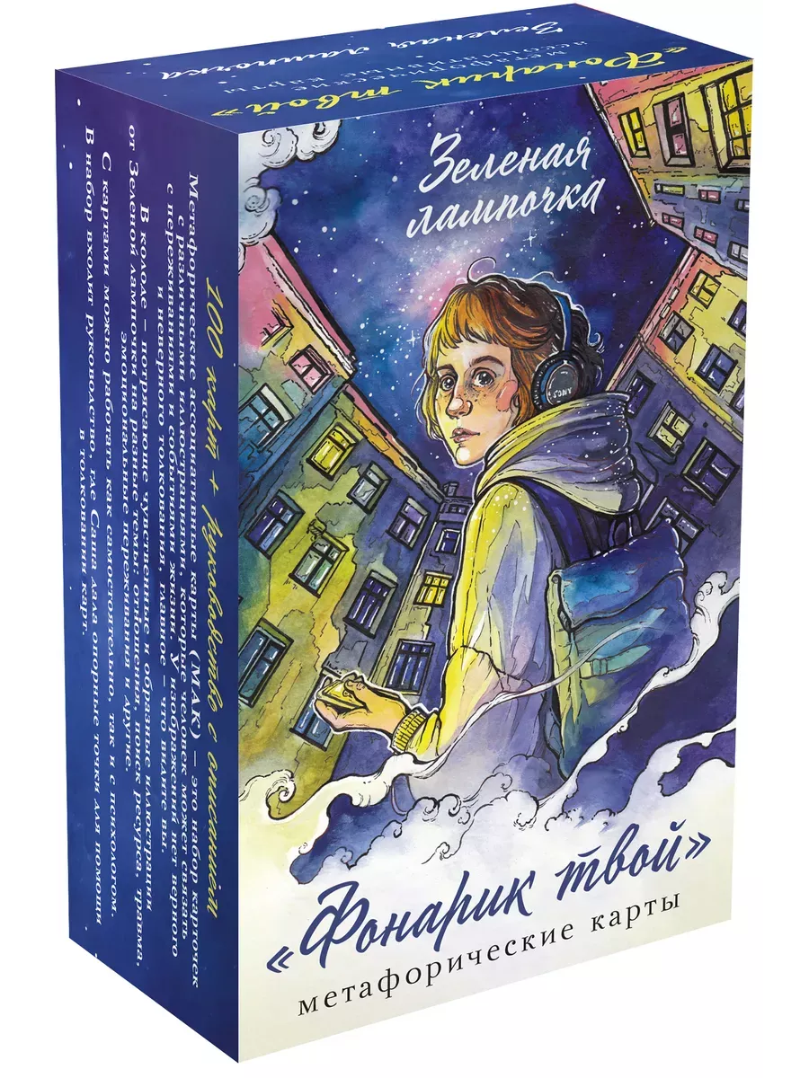 Фонарик твой. Метафорические карты Зеленой лампочки - купить в магазине Кассандра, фото, 9785041996147, 