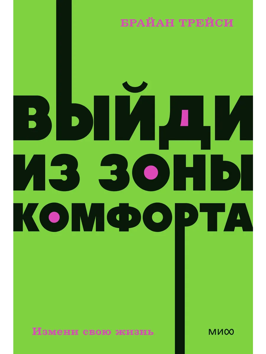Выйди из зоны комфорта. Измени свою жизнь. NEON Pocketbooks - купить в магазине Кассандра, фото, 9785001957638, 