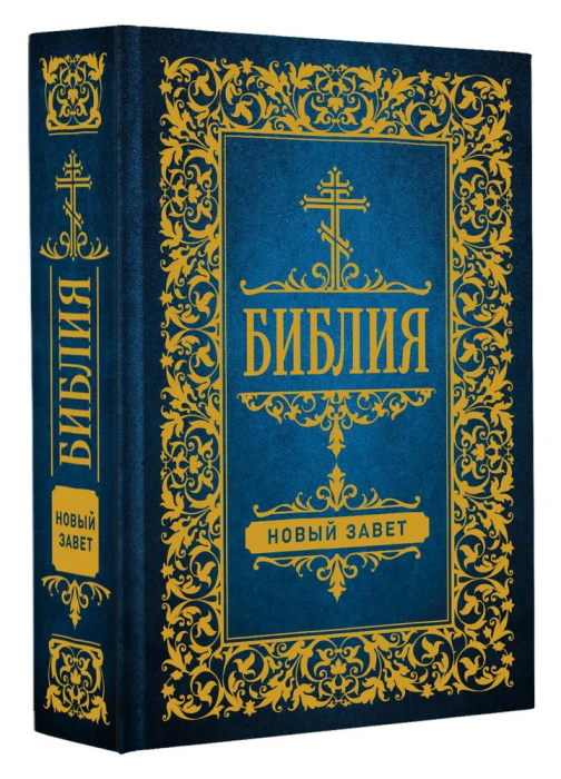 Библия. Новый Завет - купить в магазине Кассандра, фото, 9785171516116, 