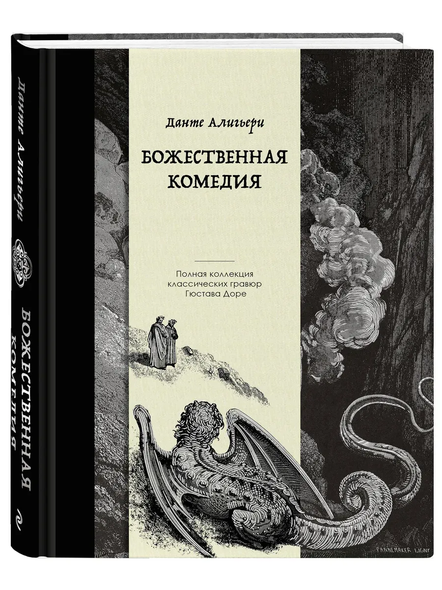 Божественная комедия. Коллекционное издание с иллюстрациями Гюстава Доре - купить в магазине Кассандра, фото, 9785042068362, 