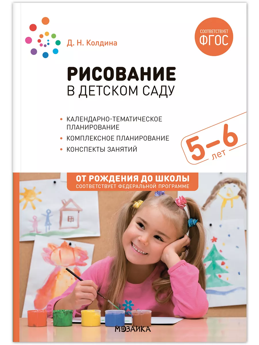 ФГОС.ФОП.Рисование в детском саду. Конспекты занятий с детьми 5-6 лет. - купить в магазине Кассандра, фото, 9785431538407, 
