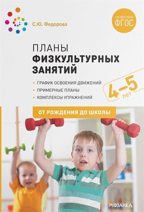 ФГОС.ФОП.Планы физкультурных занятий с детьми 4-5 лет. - купить в магазине Кассандра, фото, 9785431516238, 
