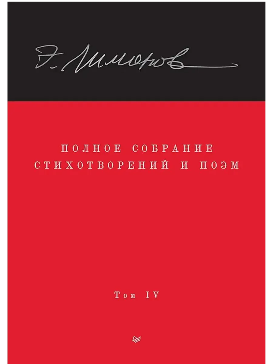 Полное собрание стихотворений и поэм. В 4 томах. Том 4 - купить в магазине Кассандра, фото, 9785907950016, 