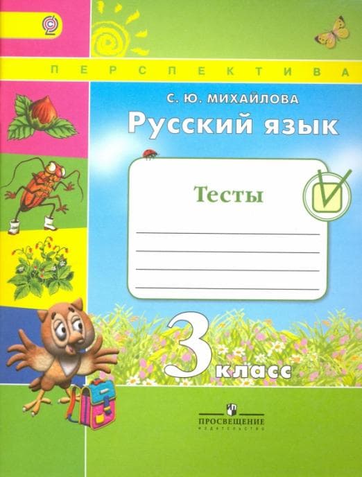 ПШ. Русский язык 3 класс Климанова. Тесты. 2016-2017 - купить в магазине Кассандра, фото, 9785090384124, 