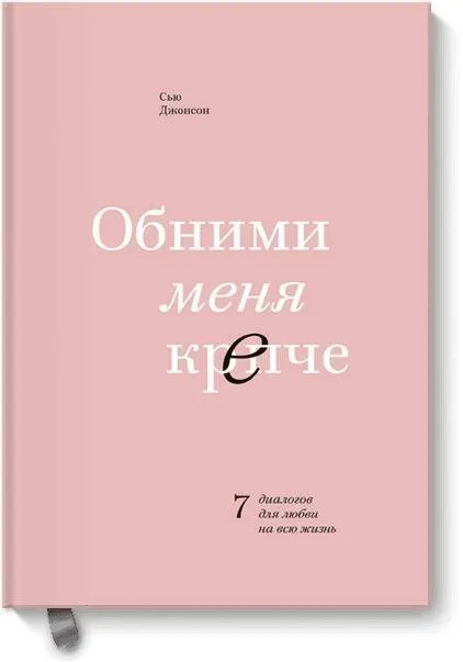Обними меня крепче. 7 диалогов для любви на всю жизнь - купить в магазине Кассандра, фото, 9785001951322, 