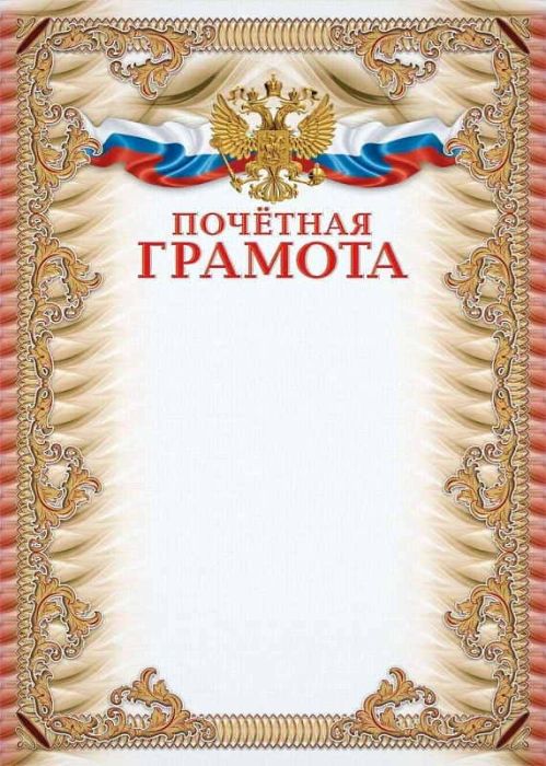 Почётная грамота (УФ-лакирование) - купить в магазине Кассандра, фото, 4640018251450, 