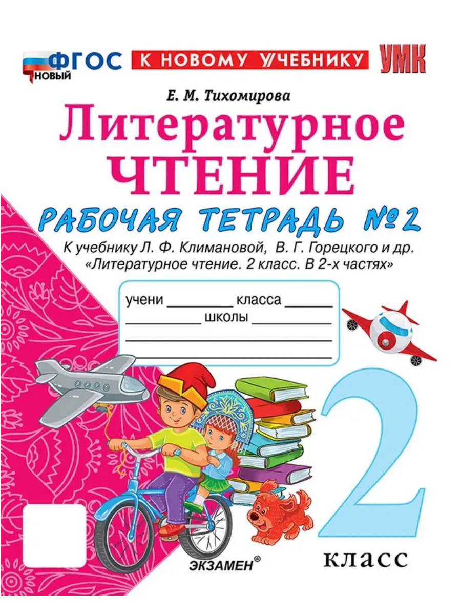 Литературное чтение 2кл.Климанова.Рабочая тетрадь.ч.2.ФГОС НОВЫЙ (к новому учебнику) - купить в магазине Кассандра, фото, 9785377213901, 