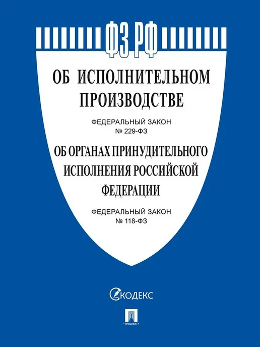 ФЗ"Об исполнительном производстве № 229-ФЗ, Об органах принудительного исполнения № 118-ФЗ.- - купить в магазине Кассандра, фото, 9785392449996, 
