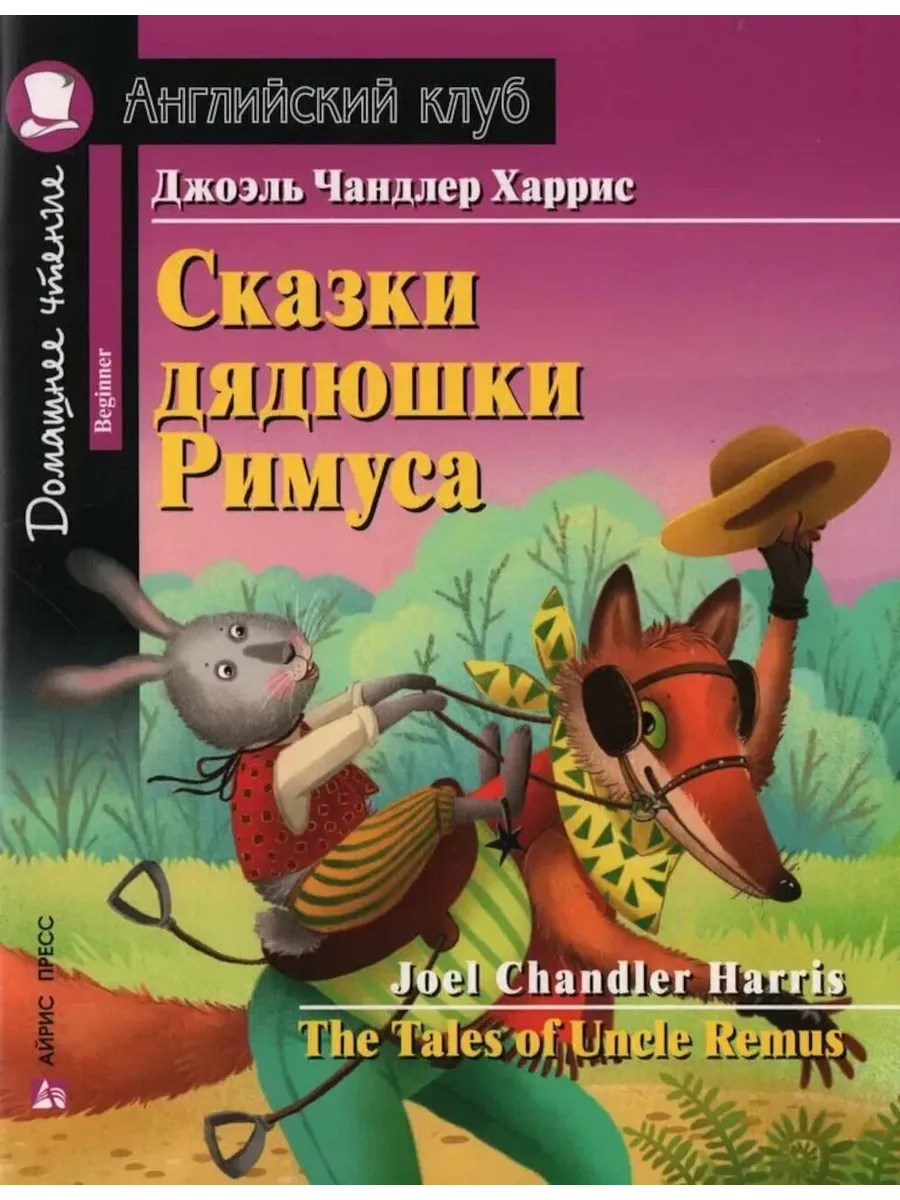 Дом.чтение.1ур.Сказки дядюшки Римуса. Домашнее чтение с заданиями по новому ФГОС. - купить в магазине Кассандра, фото, 9785811286980, 