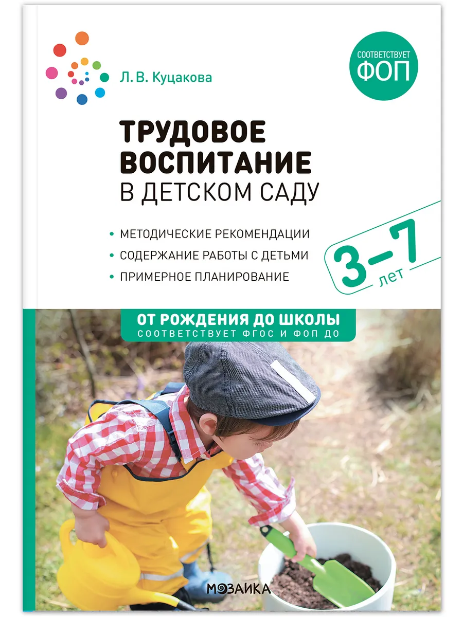 ФГОС.ФОП.Трудовое воспитание в детском саду. 3-7 лет. - купить в магазине Кассандра, фото, 9785431544880, 