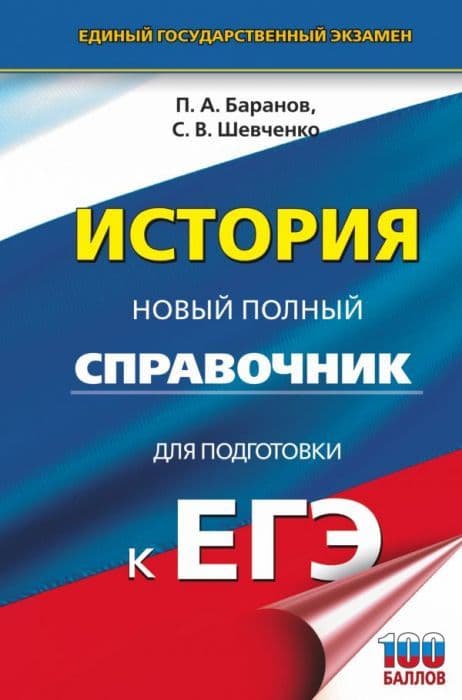 ЕГЭ.История. Новый полный справочник для подготовки к ЕГЭ - купить в магазине Кассандра, фото, 9785171771119, 