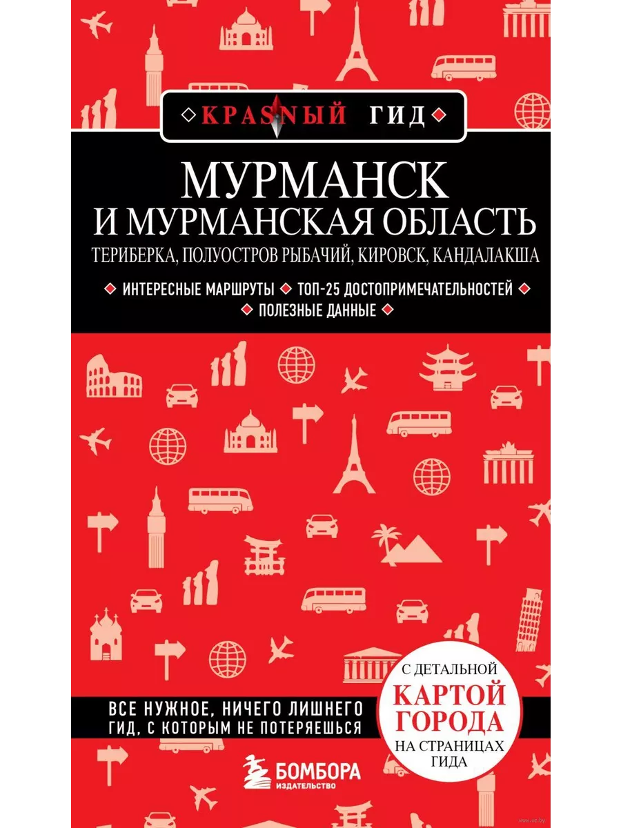 Мурманск и Мурманская область. Териберка, полуостров Рыбачий, Кировск, Кандалакша - купить в магазине Кассандра, фото, 9785042389849, 