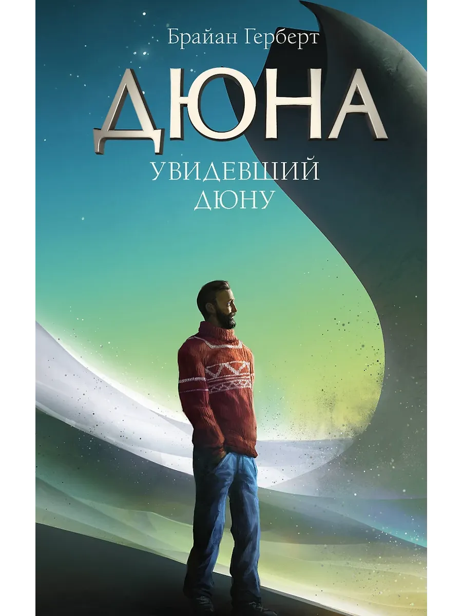 Увидевший Дюну - купить в магазине Кассандра, фото, 9785171644123, 