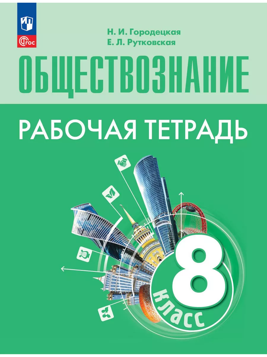Обществознание 8кл.Боголюбов.Рабочая тетрадь.2025.Новый ФПУ. - купить в магазине Кассандра, фото, 9785091206180, 